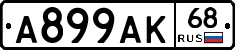 А899АК68 - 