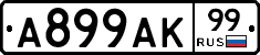 А899АК99 - 
