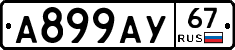 А899АУ67 - 