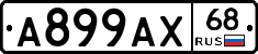 А899АХ68 - 