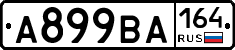 А899ВА164 - 