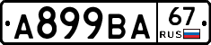 А899ВА67 - 