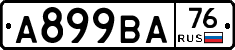 А899ВА76 - 