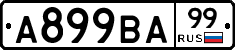 А899ВА99 - 