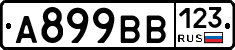 А899ВВ123 - 
