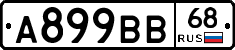 А899ВВ68 - 