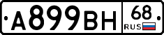 А899ВН68 - 