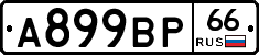 А899ВР66 - 