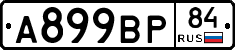 А899ВР84 - 