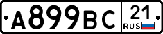 А899ВС21 - 