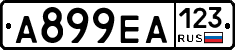 А899ЕА123 - 