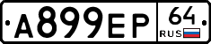 А899ЕР64 - 