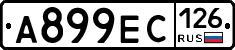 А899ЕС126 - 