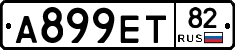 А899ЕТ82 - 