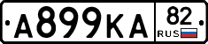 А899КА82 - 