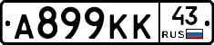 А899КК43 - 