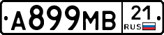 А899МВ21 - 