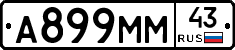 А899ММ43 - 