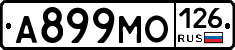А899МО126 - 
