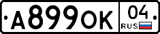 А899ОК04 - 