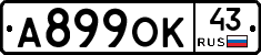 А899ОК43 - 