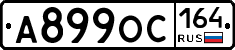 А899ОС164 - 