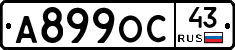 А899ОС43 - 