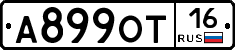 А899ОТ16 - 