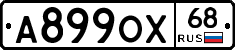 А899ОХ68 - 