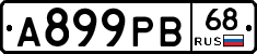 А899РВ68 - 
