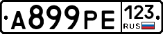 А899РЕ123 - 