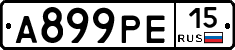 А899РЕ15 - 