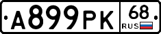А899РК68 - 