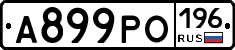 А899РО196 - 