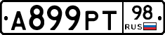 А899РТ98 - 