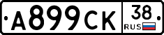 А899СК38 - 