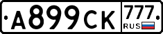 А899СК777 - 