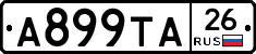 А899ТА26 - 