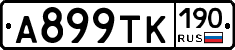 А899ТК190 - 