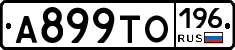 А899ТО196 - 