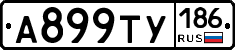 А899ТУ186 - 