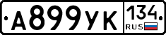 А899УК134 - 