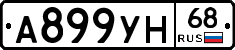 А899УН68 - 