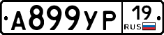 А899УР19 - 
