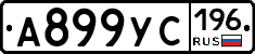 А899УС196 - 