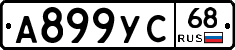 А899УС68 - 