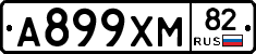 А899ХМ82 - 