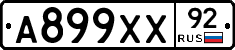 А899ХХ92 - 