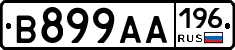 В899АА196 - 