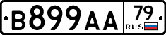 В899АА79 - 